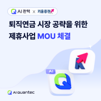 AI콴텍·키움증권, 퇴직연금 로보어드바이저 일임서비스 MOU 체결