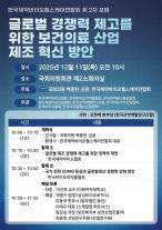 한국제약바이오헬스케어연합회, 2025 제 2차 포럼 개최