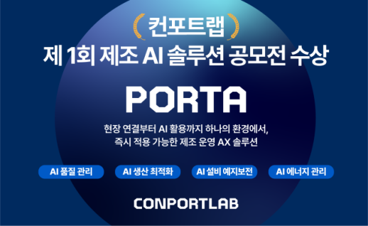 컨포트랩, 중기부 제1회 제조 AI 공모전 스타트업 부문 선정