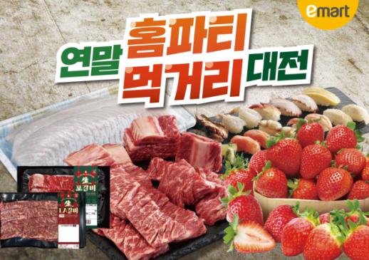 이마트, 연말 홈파티용 인기 먹거리 할인전