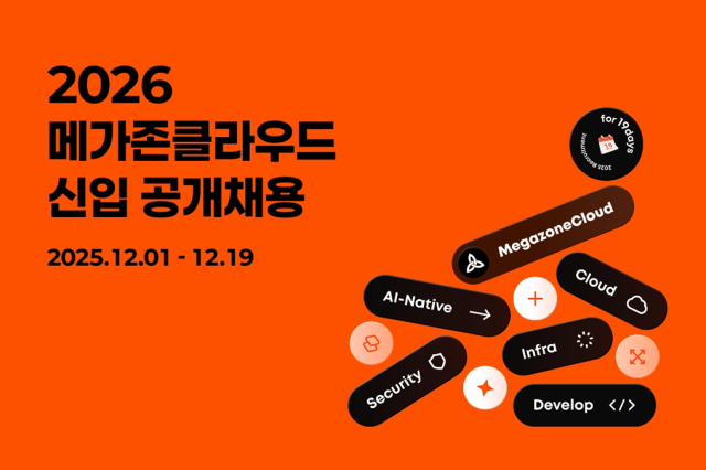 메가존클라우드, 2026년 신입사원 공채 실시