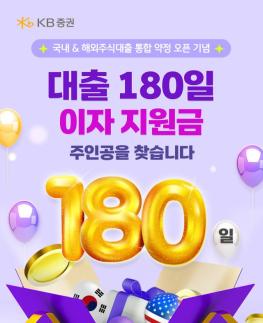 KB증권, 대출 180일 이자지원금 주인공을 찾습니다 이벤트 실시
