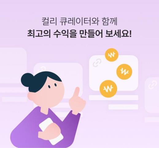 컬리 제휴 마케팅 컬리 큐레이터, 월 거래액 20억 돌파
