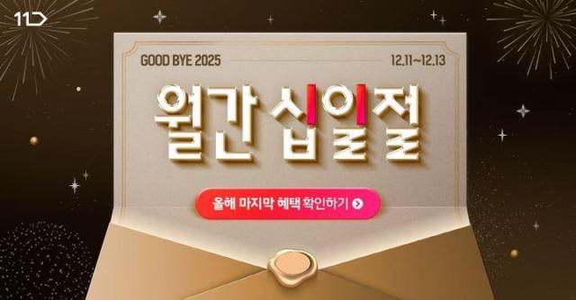 11번가 월간 십일절서 방한용품 등 최대 80% 할인