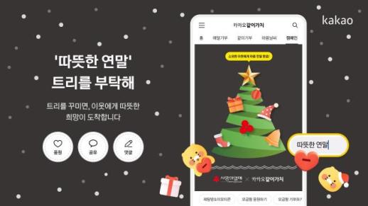 카카오, 연말 맞이 기부 캠페인 진행…최대 5억원 기부