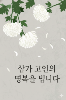 [부고] 장순원(라이나생명보험 대외협력팀 이사)씨 빙부상