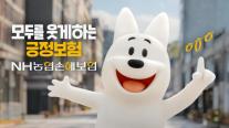 NH농협손해보험, 캐릭터 왕구·므앙이 활용한 브랜드 광고 공개