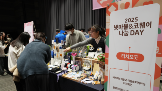 넷마블문화재단, 사회공헌 행사 2025 넷마블&코웨이 나눔 DAY 성료