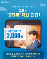 우리銀, 틴틴교통 이용하면 교통비 2000원 즉시 지원