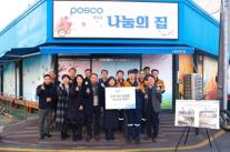 포스코 포항제철소, 지역 무료급식소 나눔의집 보수…상생 활동 강화