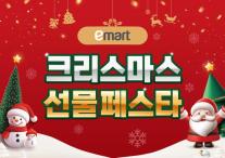 이마트, 크리스마스까지 선물 페스타 연다