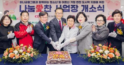 하나금융, 시니어 일자리 창출 지원을 위한 도시락 제조시설 개소