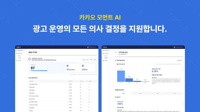 카카오, 소상공인 위한 광고 비서 카카오모먼트 AI 출시