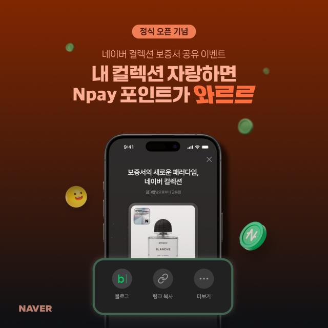 네이버, 종이 보증서 대체하는 네이버 컬렉션 정식 출시