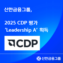 신한금융그룹, 2025 CDP 평가 Leadership A 획득