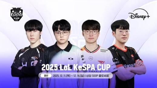 HLE·DK·T1·NS 4강 격돌… 2025 KeSPA 컵 11일 상암서 결선 돌입