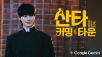 구글, 제미나이3 활용한 연말 캠페인 영상 산타 이즈 커밍 투 타운 공개