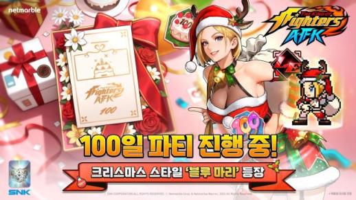 넷마블 킹 오브 파이터 AFK, 겨울 시즌·서비스 100일 기념 이벤트 진행