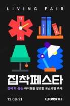 집에 착 붙는 템 찾으세요 CJ온스타일, 연말 최대 리빙 행사 집착페스타 개최