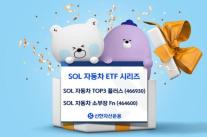 신한자산운용, SOL 자동차 ETF 시리즈 주목