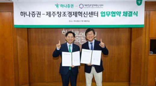 하나증권, 제주창조경제혁신센터와 AI·AX 스타트업 육성 MOU 체결