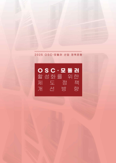 2025 OSC·모듈러 산업 정책포럼, 국회서 제도 해법 모색