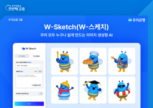 우리은행, AI 기반 디자인 플랫폼 W-스케치 출시