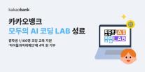 카카오뱅크, 청소년 코딩 교육 프로그램 모두의 AI 코딩 LAB 성료