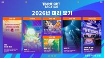 라이엇게임즈, 2026 TFT 로드맵 발표…다양한 테마의 세트 등