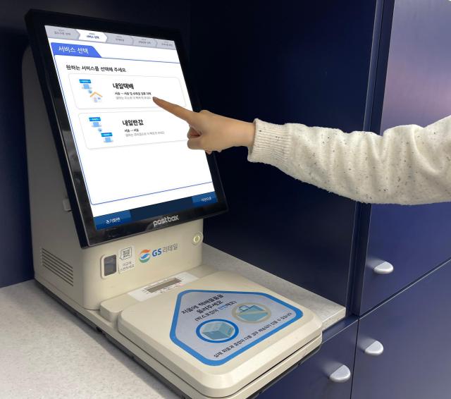 편의점 택배도 내일 도착…GS25, 내일반값·내일택배 론칭