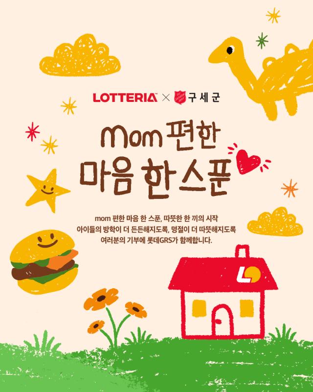 롯데리아, 고객과 동행하는 mom 편한 마음 한 스푼 캠페인 전개