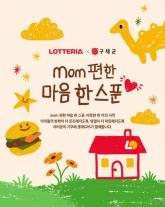 롯데리아, 고객과 동행하는 mom 편한 마음 한 스푼 캠페인 전개