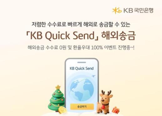 KB국민은행, KB Quick Send 해외송금 서비스 내국인으로 확대