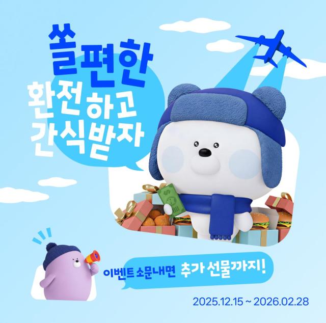 신한은행, 겨울여행 맛있는 행복을 환전하세요 이벤트 진행