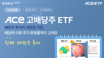  한투운용, ACE 고배당주 ETF 신규 상장