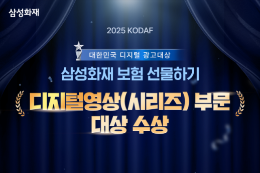 삼성화재 보험 선물하기, 대한민국 디지털 광고 대상 수상