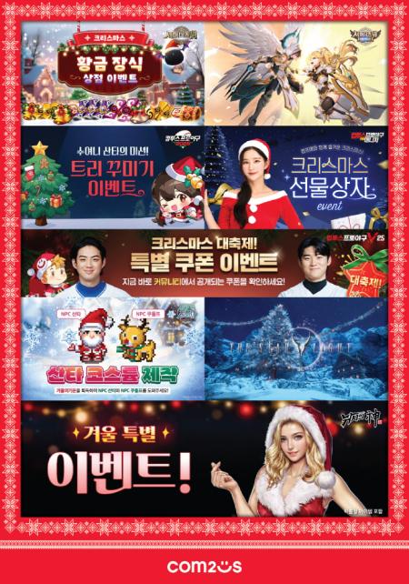 컴투스, 크리스마스 시즌 맞아 인기작 8종 이벤트 진행