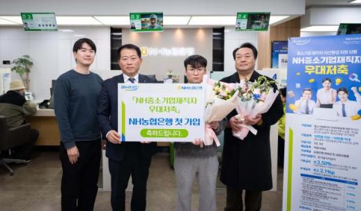 NH농협은행, NH중소기업재직자 우대저축 출시
