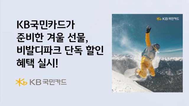 KB국민카드 비발디파크 윈터 페스티벌 단독 할인 이벤트 실시