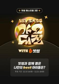빗썸, 2025 SBS 가요대전서 팬 참여형 스페셜 투표 이벤트 진행