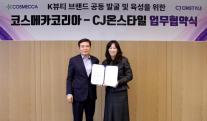 CJ온스타일, 코스메카코리아와 투자형 K뷰티 성장 모델 맞손