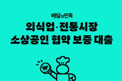 배민, 경기·강원 지역 소상공인 협약 보증 대출 지원 확대