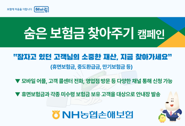 NH농협손보, 숨은 보험금 찾아주기 캠페인 실시