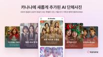 카카오 AI 에이전트 카나나, 신규 업데이트 진행…커뮤니티형 AI 활용성 강화
