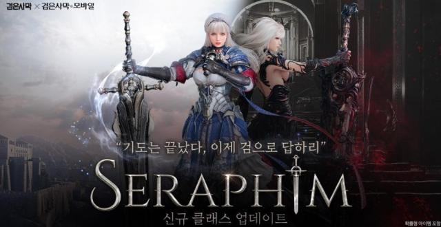 펄어비스 검은사막 모바일, 신규 클래스 세라핌 업데이트 실시