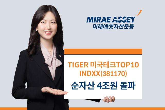 미래에셋자산운용, TIGER 미국테크TOP10 INDXX ETF 순자산 4조원 돌파