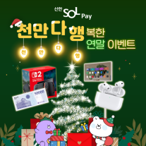신한카드, 신한SOL페이 연말 맞이 포인트·경품 이벤트 실시