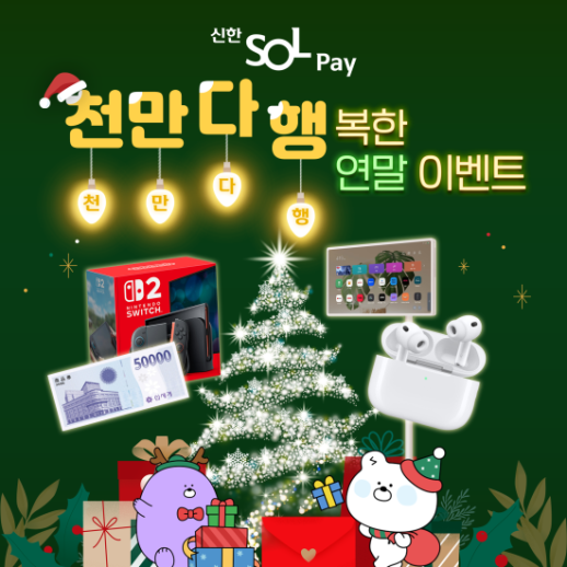 신한카드, 신한SOL페이 연말 맞이 포인트·경품 이벤트 실시