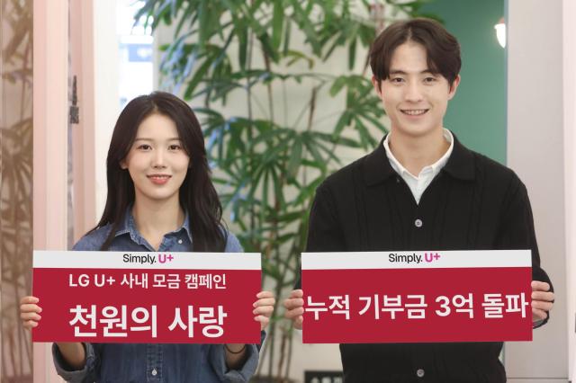 LG유플러스 임직원 기부 캠페인 천원의 사랑, 누적 기부액 3억원 돌파