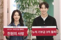 LG유플러스 임직원 기부 캠페인 천원의 사랑, 누적 기부액 3억원 돌파